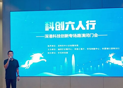科创六人行 · 投融荟——深港科技创新专场路演闭门会圆满举行
